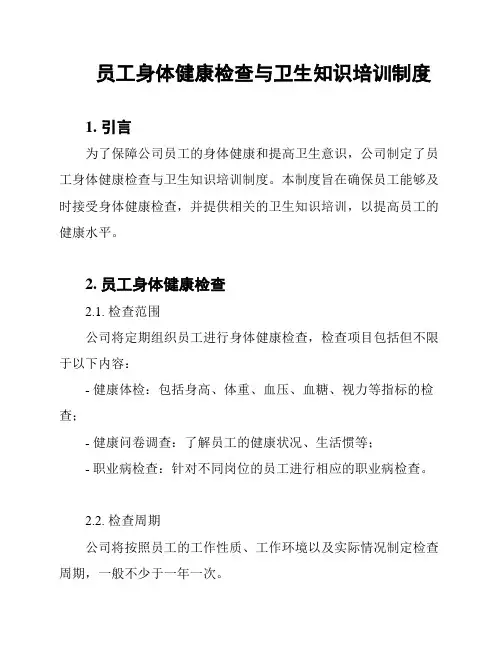 员工身体健康检查与卫生知识培训制度