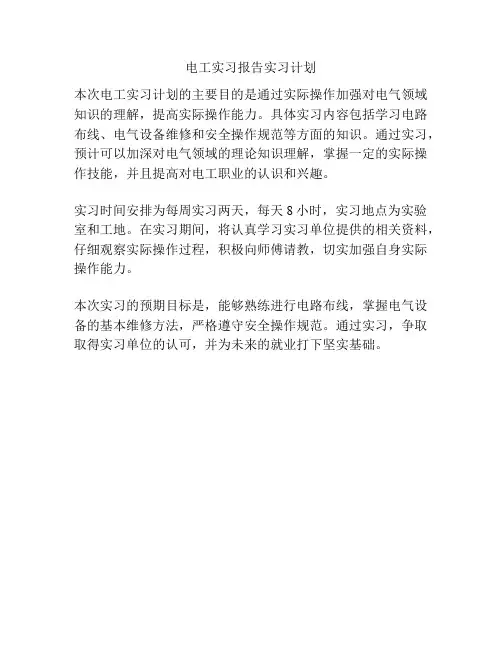 电工实习报告实习计划