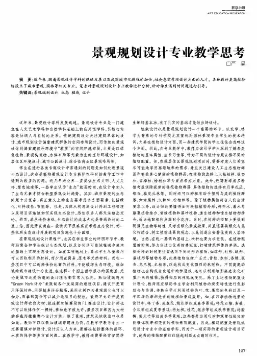 景观规划设计专业教学思考