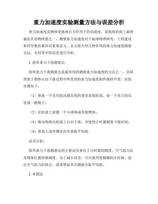 重力加速度实验测量方法与误差分析