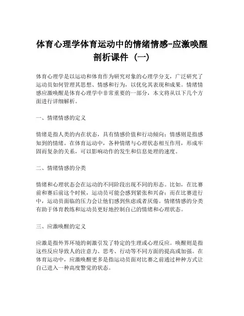 体育心理学体育运动中的情绪情感-应激唤醒剖析课件 (一)