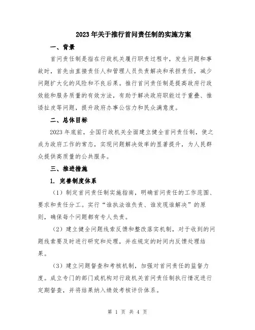 2023年关于推行首问责任制的实施方案