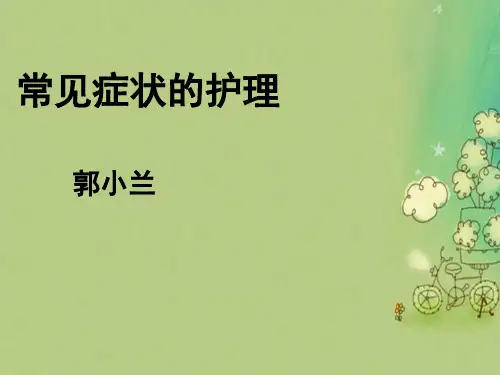 常见症状的护理
