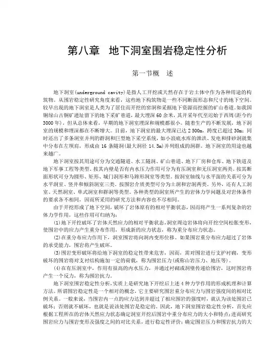 岩体力学 中国地质大学  贾洪彪第八章地下洞室围岩稳定性分析