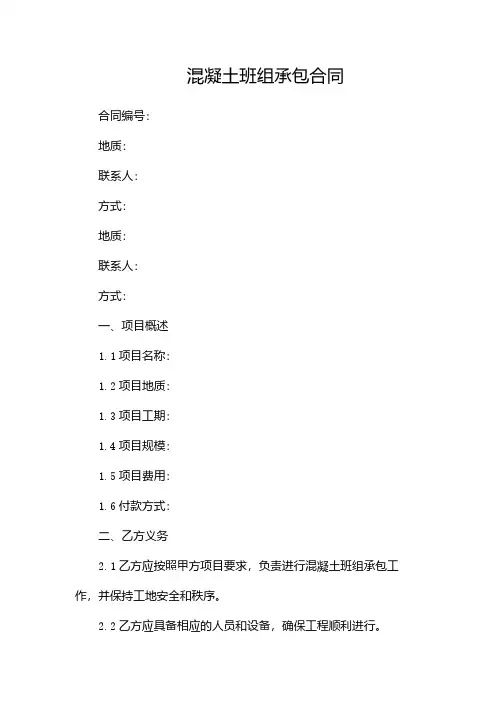 (完整版)混凝土班组承包合同