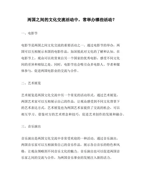两国之间的文化交流活动中,常举办哪些活动？