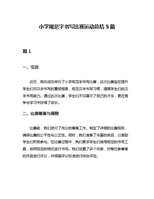 小学规范字书写比赛运动总结5篇