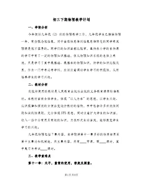 初三下期物理教学计划(3篇)