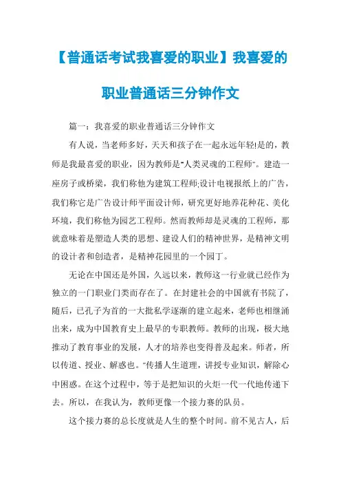 【普通话考试我喜爱的职业】我喜爱的职业普通话三分钟作文