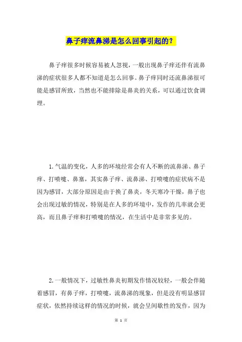 鼻子痒流鼻涕是怎么回事引起的？