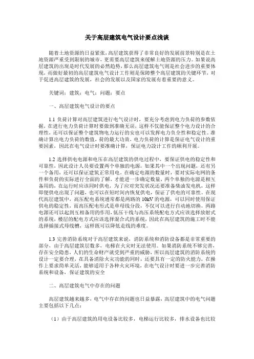 关于高层建筑电气设计要点浅谈