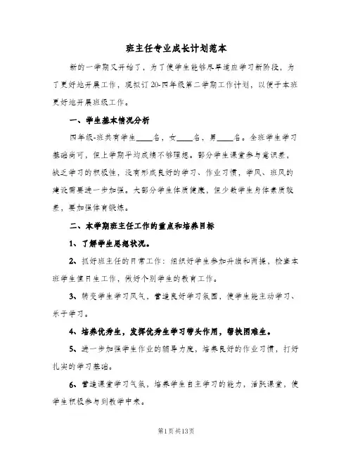 班主任专业成长计划范本（四篇）