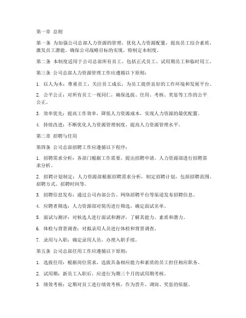 公司总部人力资源管理制度