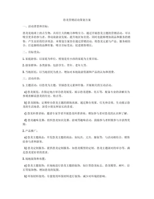 恐龙营销活动策划方案