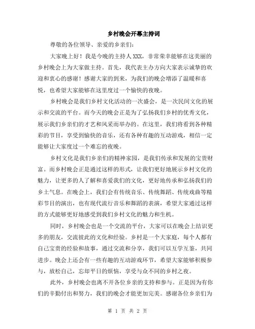 乡村晚会开幕主持词