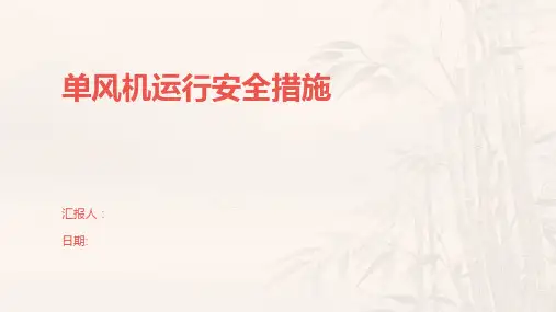 单风机运行安全措施