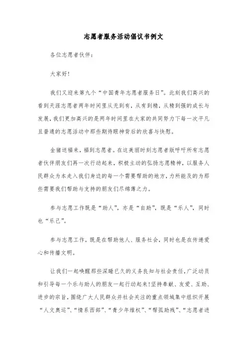 志愿者服务活动倡议书例文（3篇）
