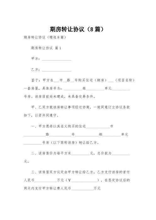 期房转让协议(8篇)