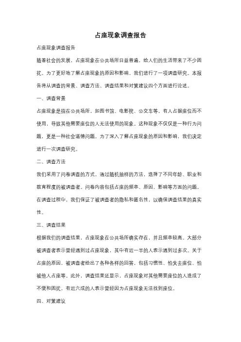 占座现象调查报告