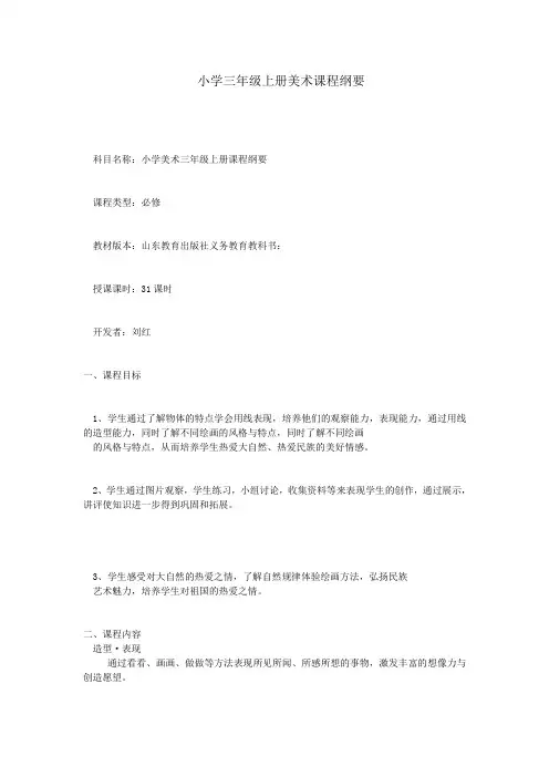 小学三年级上册美术课程纲要