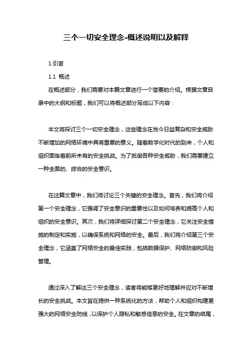 三个一切安全理念-概述说明以及解释