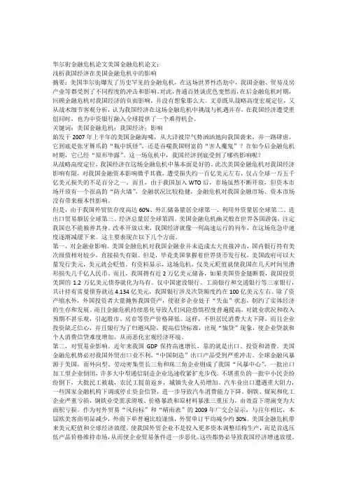 华尔街金融危机论文美国金融危机论文浅析我国经济在美国金融危机中的影响