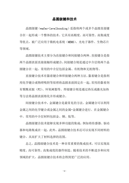 晶圆级键和技术