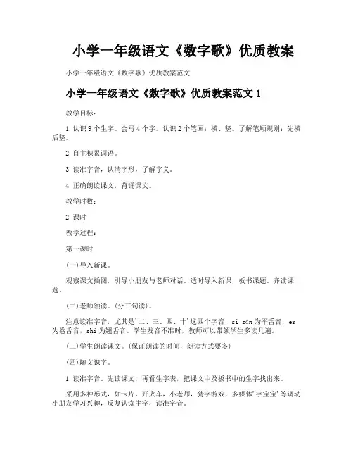 小学一年级语文《数字歌》优质教案