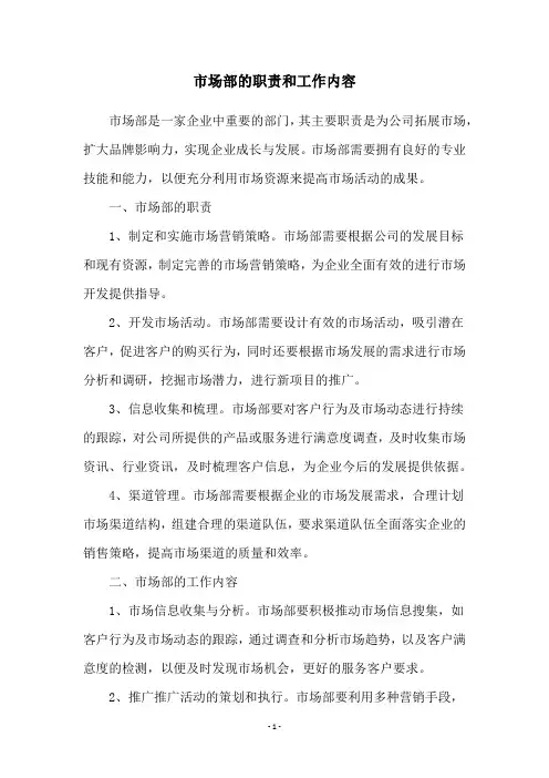 市场部的职责和工作内容