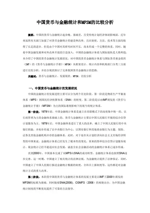 中国货币与金融统计和货币金融统计手册的比较分析(最新整理)