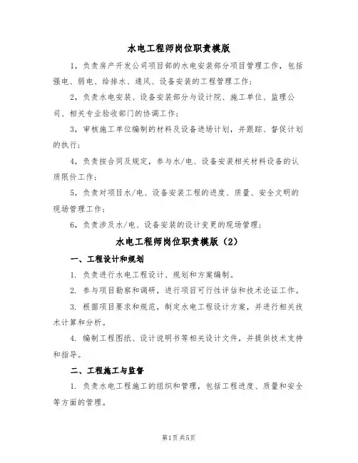 水电工程师岗位职责模版（3篇）