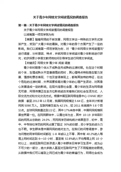 关于青少年网络文学阅读情况的调查报告