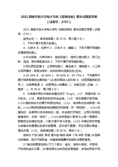 2021国家开放大学电大专科《宠物饲养》期末试题及答案（试卷号：2757）
