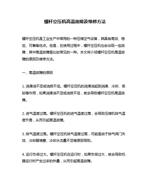 螺杆空压机高温故障及维修方法
