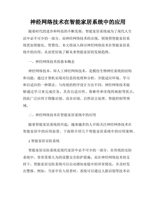 神经网络技术在智能家居系统中的应用