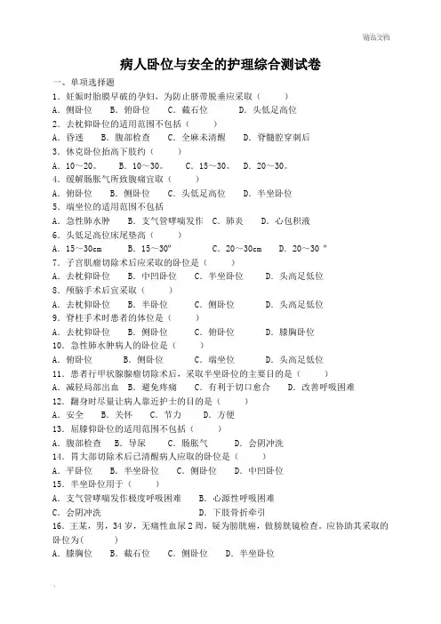 病人卧位与安全的护理综合测试卷
