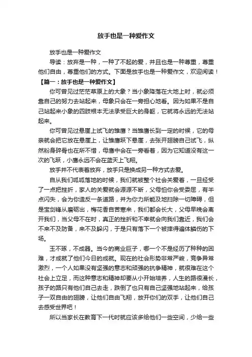放手也是一种爱作文