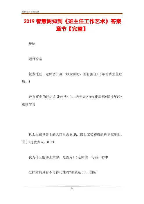 2019智慧树知到《班主任工作艺术》答案章节【完整】