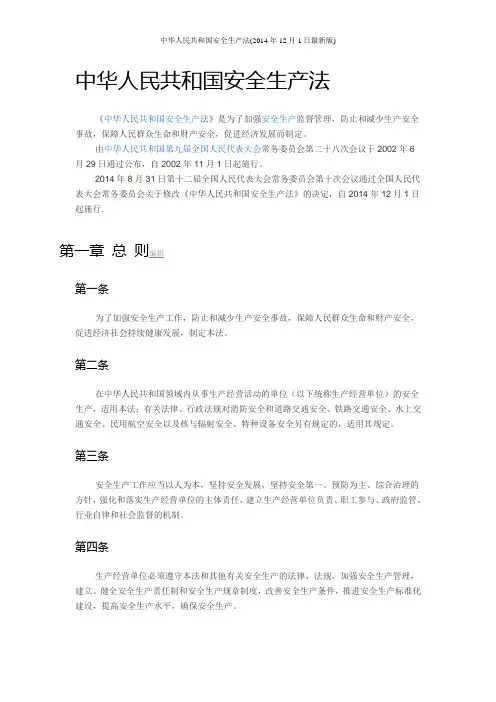 中华人民共和国安全生产法(2014年12月1日最新版)