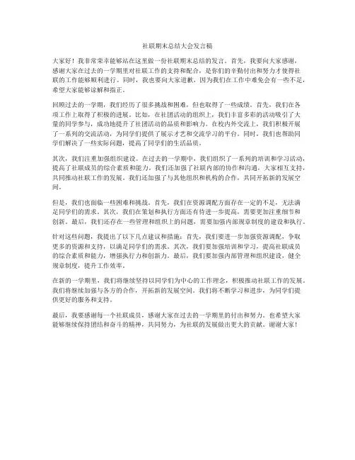 社联期末总结大会发言稿