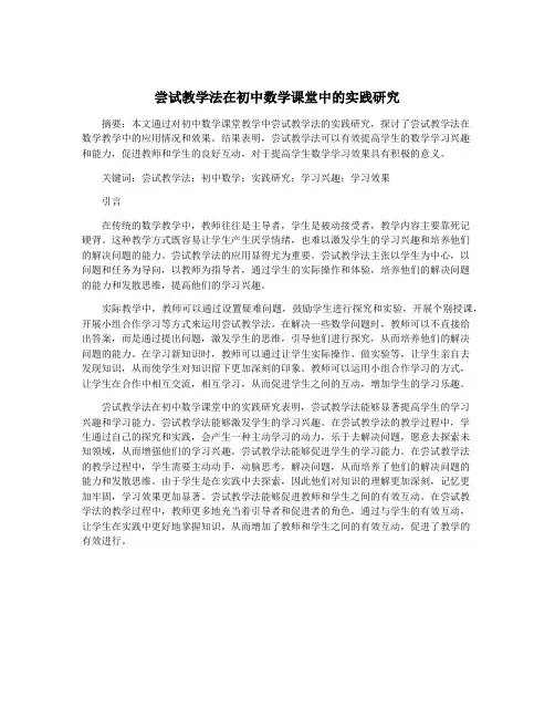 尝试教学法在初中数学课堂中的实践研究