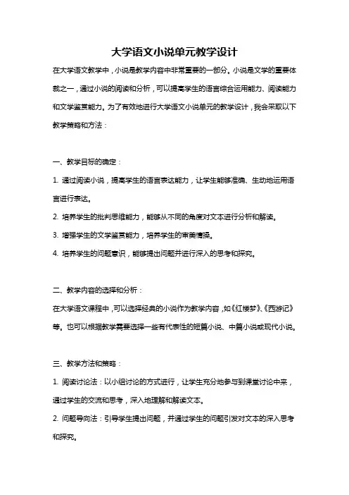 大学语文小说单元教学设计