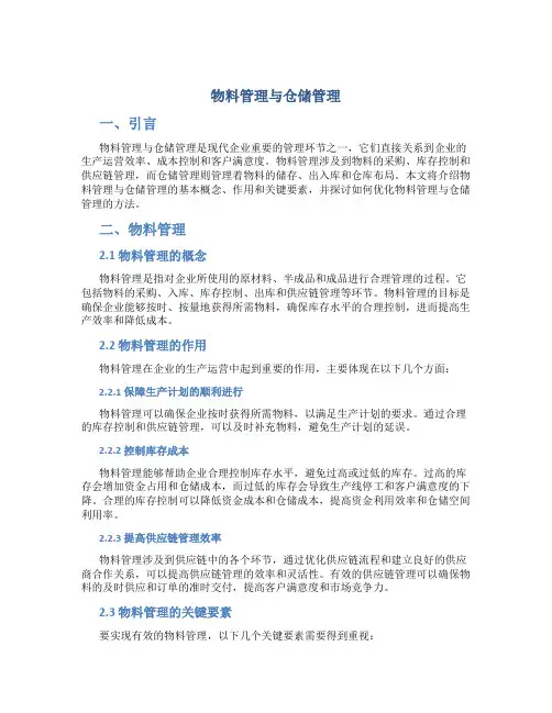 物料管理与仓储管理