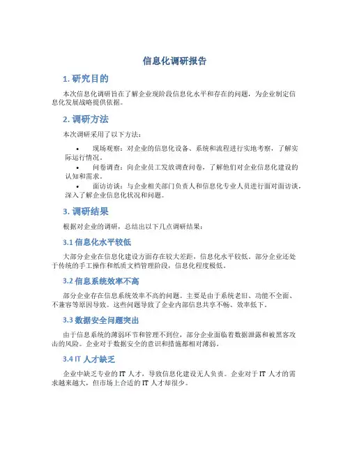 信息化调研报告