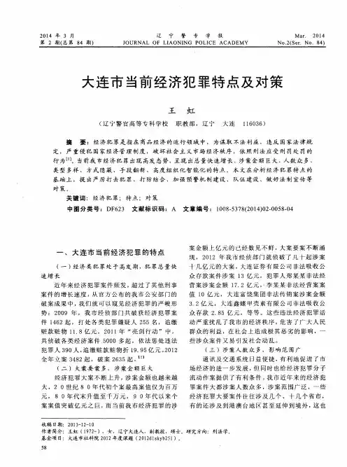 大连市当前经济犯罪特点及对策