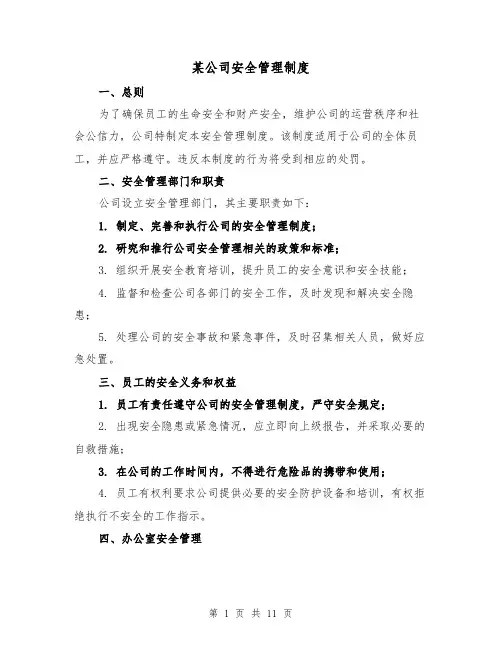 某公司安全管理制度(4篇)
