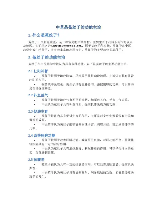 中草药菟丝子的功能主治