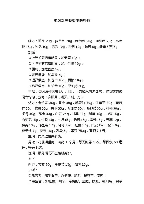 类风湿关节炎中医处方