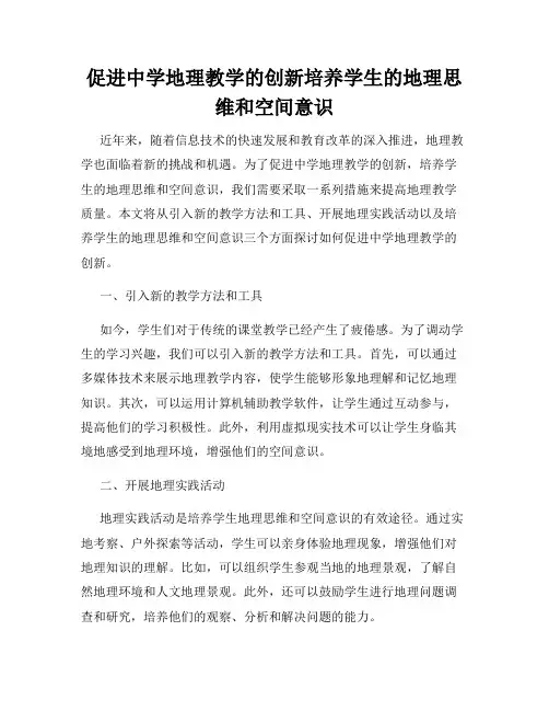 促进中学地理教学的创新培养学生的地理思维和空间意识