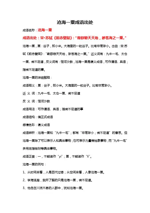 沧海一粟成语出处